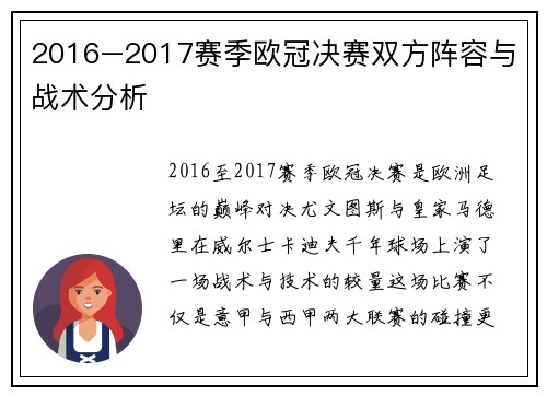 2016–2017赛季欧冠决赛双方阵容与战术分析