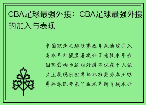 CBA足球最强外援：CBA足球最强外援的加入与表现