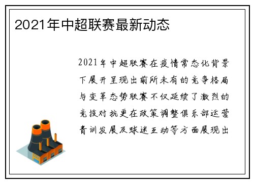 2021年中超联赛最新动态
