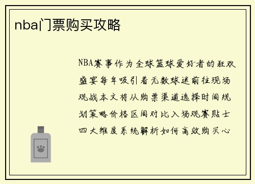 nba门票购买攻略