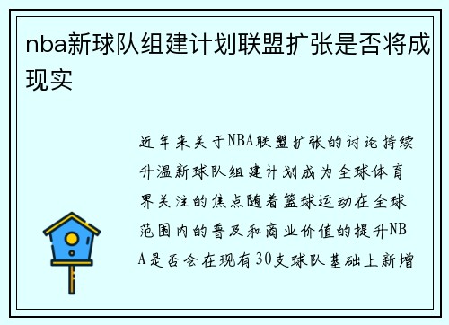 nba新球队组建计划联盟扩张是否将成现实