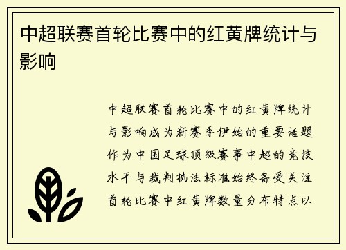 中超联赛首轮比赛中的红黄牌统计与影响