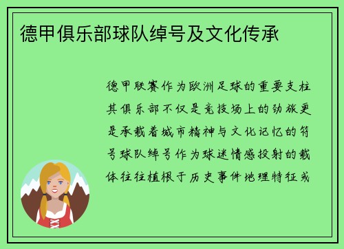 德甲俱乐部球队绰号及文化传承