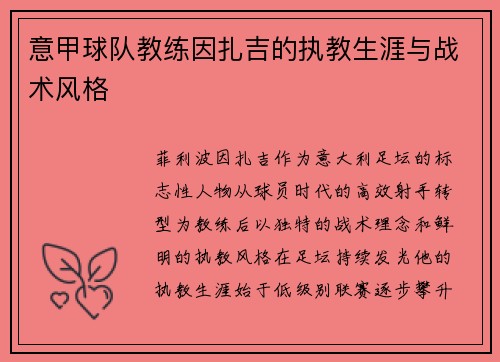 意甲球队教练因扎吉的执教生涯与战术风格