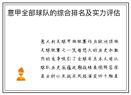 意甲全部球队的综合排名及实力评估