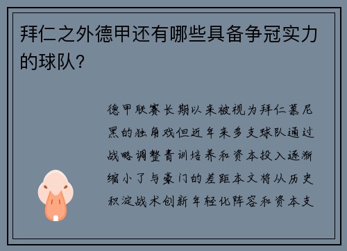 拜仁之外德甲还有哪些具备争冠实力的球队？