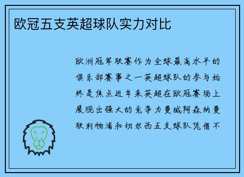 欧冠五支英超球队实力对比