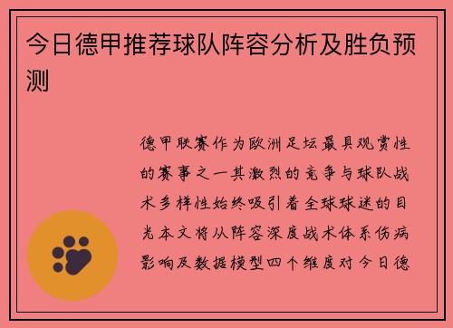 今日德甲推荐球队阵容分析及胜负预测