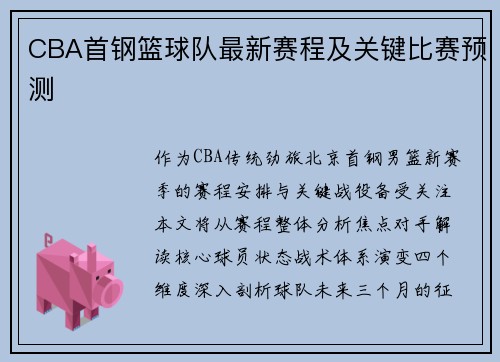 CBA首钢篮球队最新赛程及关键比赛预测