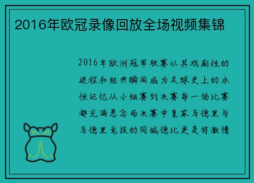 2016年欧冠录像回放全场视频集锦