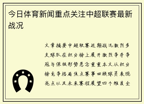 今日体育新闻重点关注中超联赛最新战况