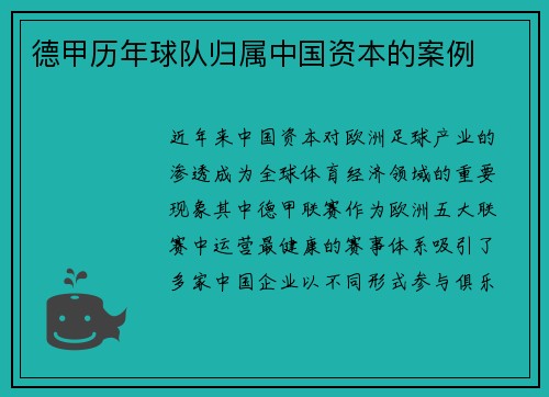 德甲历年球队归属中国资本的案例