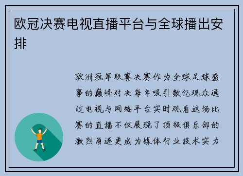 欧冠决赛电视直播平台与全球播出安排