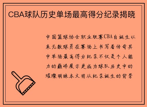 CBA球队历史单场最高得分纪录揭晓