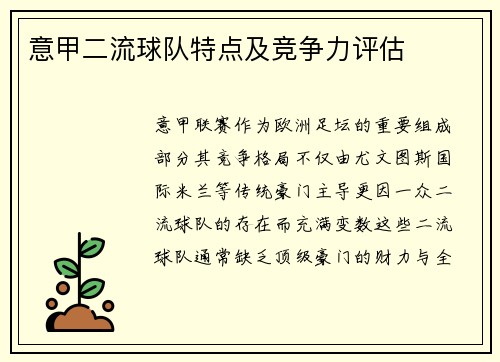 意甲二流球队特点及竞争力评估