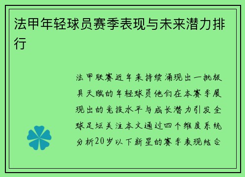 法甲年轻球员赛季表现与未来潜力排行