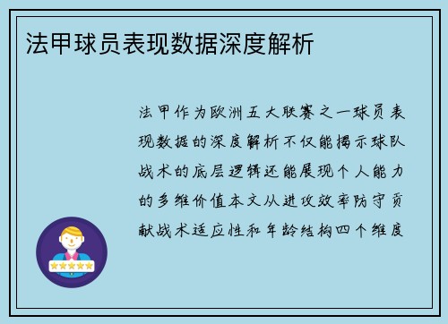 法甲球员表现数据深度解析