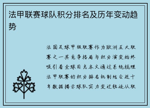 法甲联赛球队积分排名及历年变动趋势