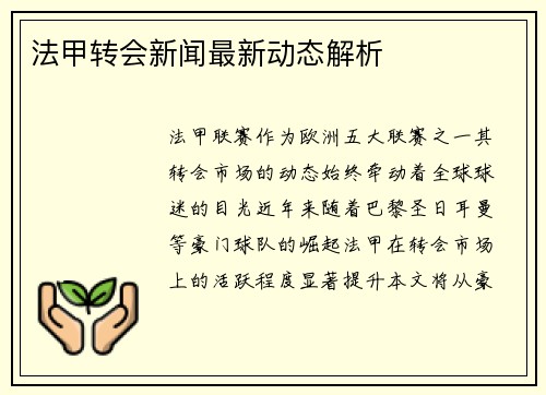 法甲转会新闻最新动态解析