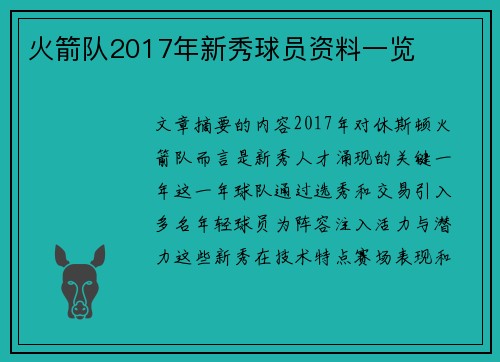 火箭队2017年新秀球员资料一览