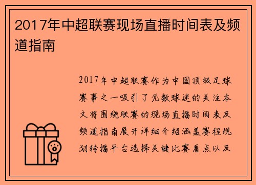 2017年中超联赛现场直播时间表及频道指南