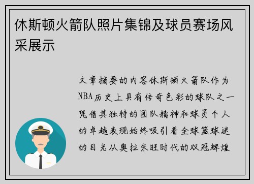 休斯顿火箭队照片集锦及球员赛场风采展示