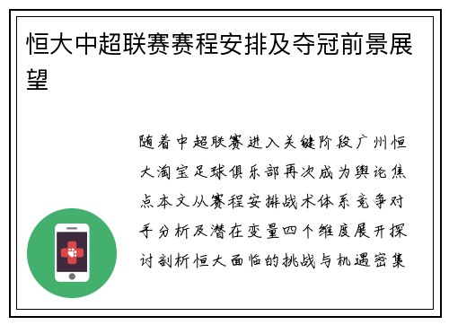 恒大中超联赛赛程安排及夺冠前景展望