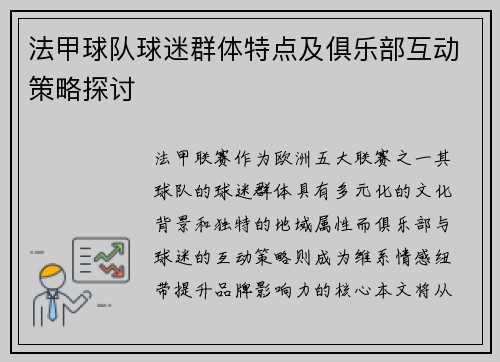 法甲球队球迷群体特点及俱乐部互动策略探讨
