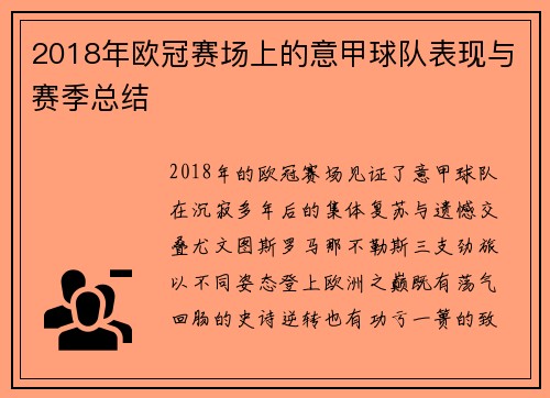 2018年欧冠赛场上的意甲球队表现与赛季总结