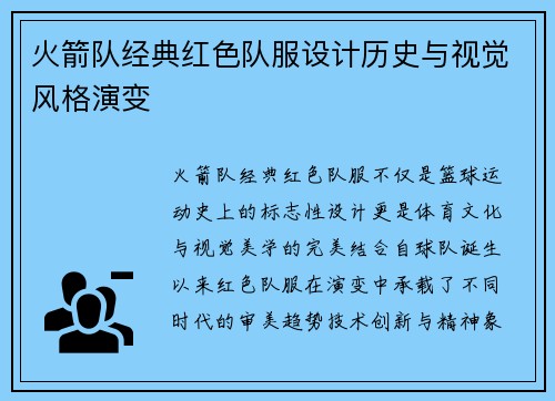 火箭队经典红色队服设计历史与视觉风格演变