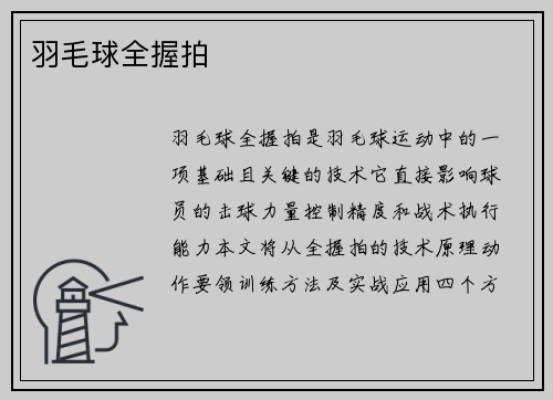 羽毛球全握拍