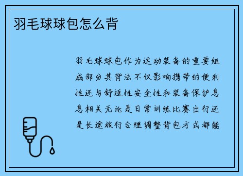羽毛球球包怎么背