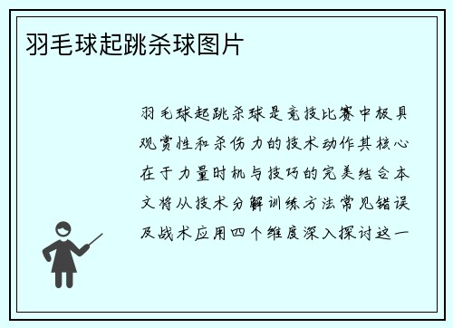 羽毛球起跳杀球图片