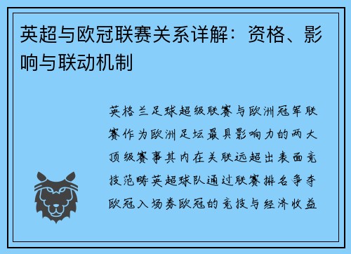 英超与欧冠联赛关系详解：资格、影响与联动机制