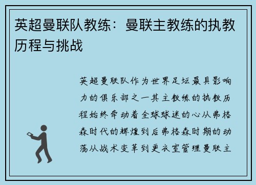 英超曼联队教练：曼联主教练的执教历程与挑战