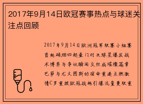 2017年9月14日欧冠赛事热点与球迷关注点回顾