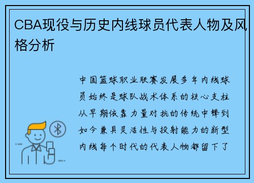 CBA现役与历史内线球员代表人物及风格分析