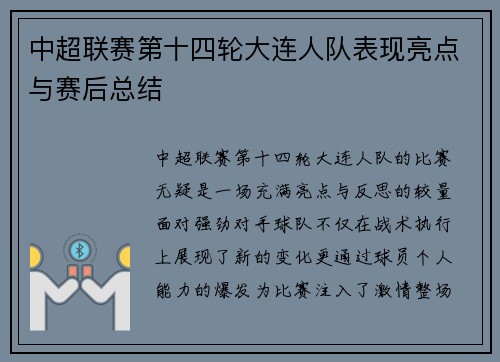 中超联赛第十四轮大连人队表现亮点与赛后总结