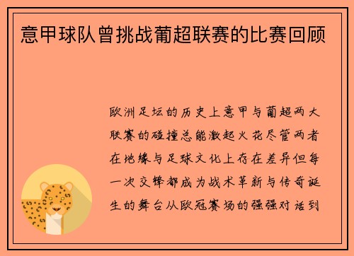 意甲球队曾挑战葡超联赛的比赛回顾