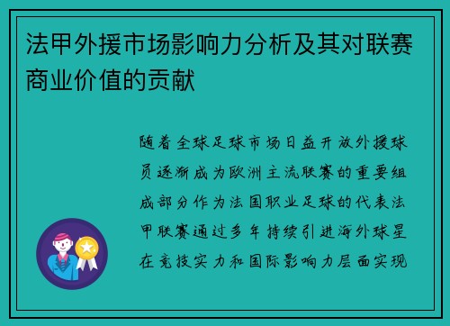 法甲外援市场影响力分析及其对联赛商业价值的贡献