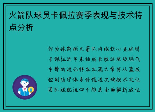 火箭队球员卡佩拉赛季表现与技术特点分析