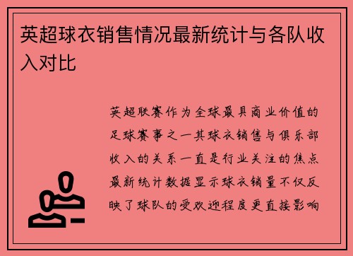 英超球衣销售情况最新统计与各队收入对比