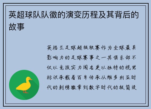 英超球队队徽的演变历程及其背后的故事