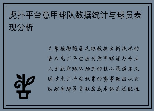 虎扑平台意甲球队数据统计与球员表现分析