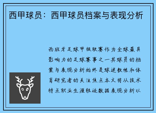 西甲球员：西甲球员档案与表现分析