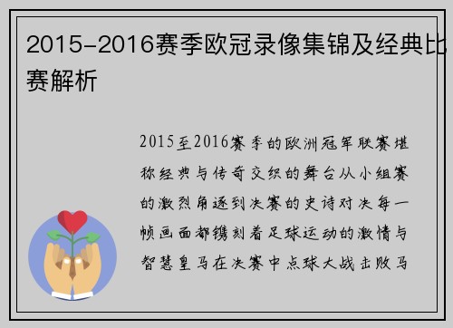 2015-2016赛季欧冠录像集锦及经典比赛解析