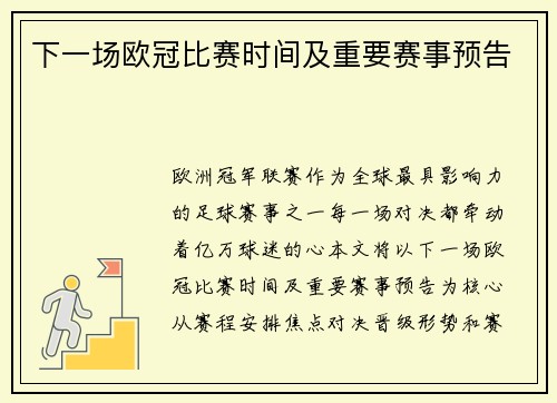 下一场欧冠比赛时间及重要赛事预告