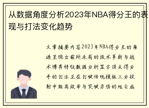 从数据角度分析2023年NBA得分王的表现与打法变化趋势