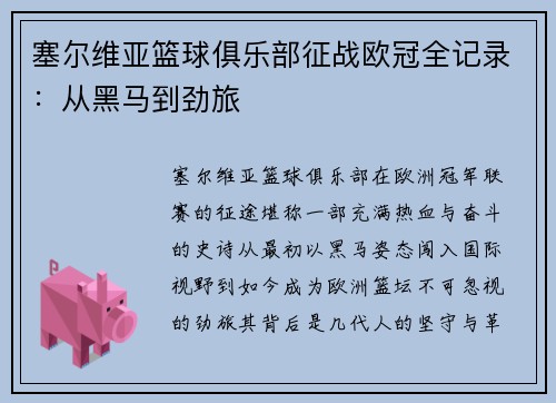 塞尔维亚篮球俱乐部征战欧冠全记录:从黑马到劲旅