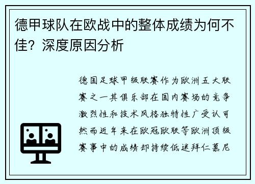 德甲球队在欧战中的整体成绩为何不佳？深度原因分析